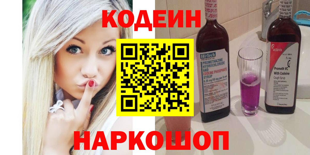 Кодеин Purple Drank  Вход с VPN  Северобайкальск  Кодеин напиток Lean (лин) 